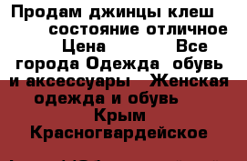 Продам джинцы клеш ,42-44, состояние отличное ., › Цена ­ 5 000 - Все города Одежда, обувь и аксессуары » Женская одежда и обувь   . Крым,Красногвардейское